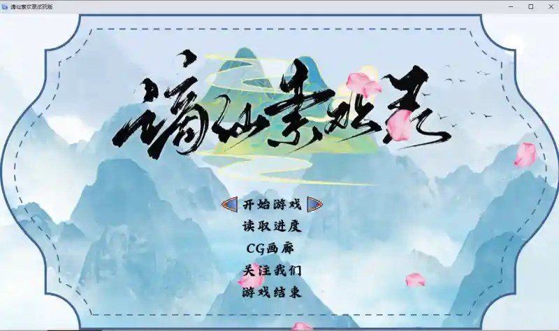 谪仙索欢录 谪仙索欢录游戏官网 九转阴阳功法设定 封面图
